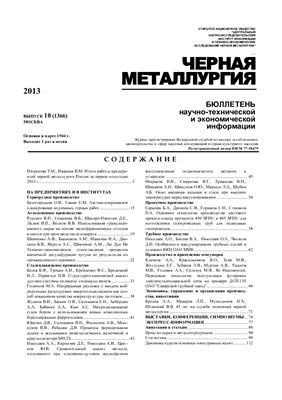 Черная металлургия 2013 №10