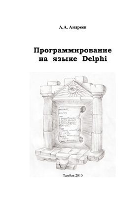 Андреев А.А. Программирование на языке Delphi: лабораторный практикум. Часть 1