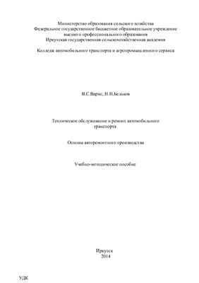 Варис В.С., Бельков Н.Н. Техническое обслуживание и ремонт автомобильного транспорта