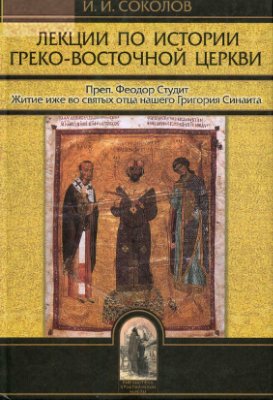 Соколов И.И. Лекции по истории Греко-Восточной церкви. Том 2