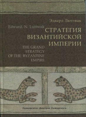 Люттвак Э.H. Стратегия Византийской империи