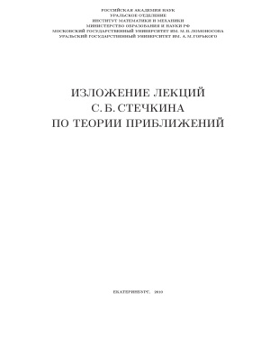 Бердышев В.И. (гл. ред.) и др. Изложение лекций С.Б. Стечкина по теории приближений
