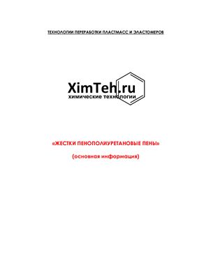 Ximteh.ru - химические технологии. Жесткие пенополиуретановые пены (основная информация)