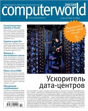 Computerworld Россия 2014 №19 (836)