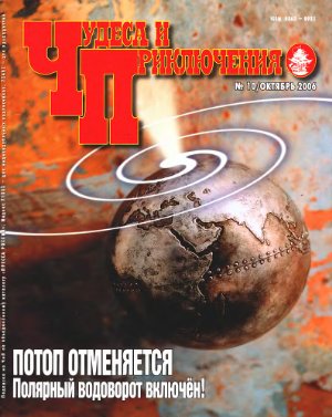 Чудеса и приключения 2006 №10