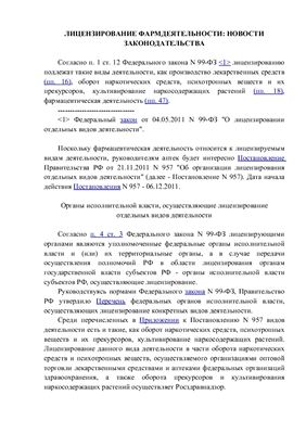 Юсупов К.И. Лицензирование фармдеятельности: новости законодательства