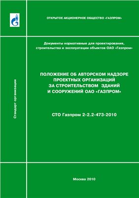 СТО Газпром 2-2.2-473-2010. Положение об авторском надзоре проектных организаций за строительством зданий и сооружений ОАО Газпром