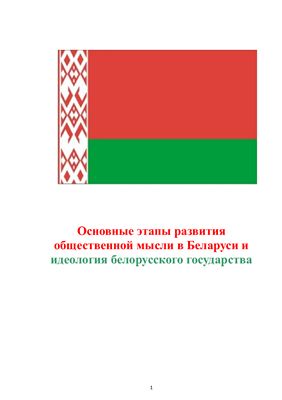 Основные этапы развития общественной мысли в Беларуси и идеология белорусского государства