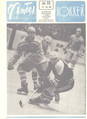 Футбол - Хоккей 1968 №11