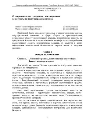 Закон Республики Беларусь от 13 июля 2012 г. № 408-З. О наркотических средствах, психотропных веществах, их прекурсорах и аналогах