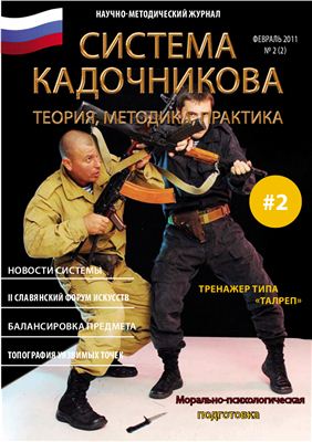 Система Кадочникова: теория, методика, практика 2011 №02 февраль