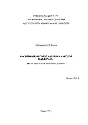Алгазин С.Д., Соколов Б.Н. Численные алгоритмы классической матфизики. XXV. Численное исследование уравнения Лейбензона
