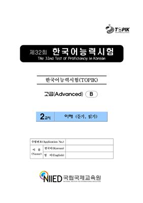 (S-TOPIK) 제32회 한국어능력시험 Продвинутый сертификационный уровень. (5급~6급)