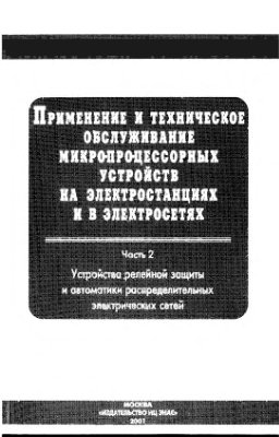 Кузнецов А.П. Применение и техническое обслуживание микропроцессорных устройств на электростанциях и в электросетях