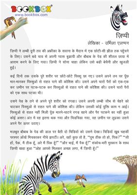 Zippy the Zebra. Истории для чтения на хинди