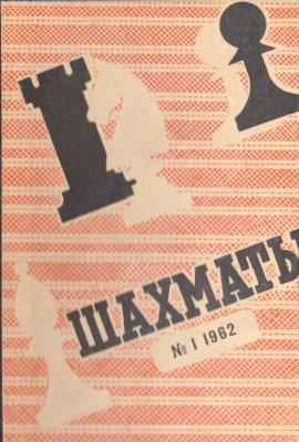 Шахматы Рига 1962 №01 (49) январь