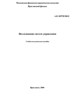 Юрченко А.В. Исследование систем управления: Учебно-методическое пособие