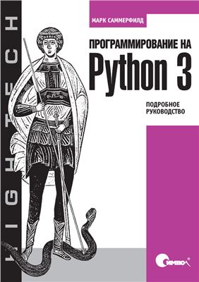Саммерфилд М. Программирование на Python 3