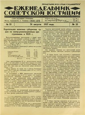 Еженедельник Советской Юстиции 1927 №33