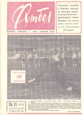 Футбол 1966 №11
