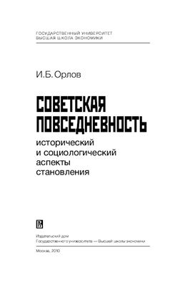 Орлов И.Б. Советская повседневность: исторический и социологический аспекты становления