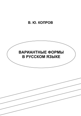 Копров В.Ю. Вариантные формы в русском языке