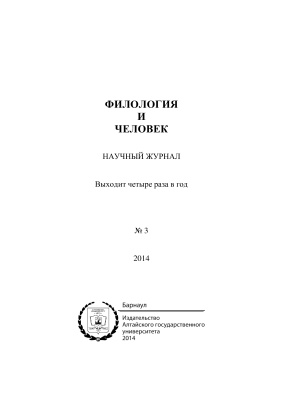 Филология и человек 2014 №03
