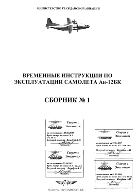 Временные инструкции по эксплуатации самолета Ан-12БК. Сборник № 1