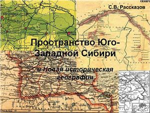 Рассказов С.В. Историко-географические особенности заселения и хозяйственного освоения юга Западной Сибири