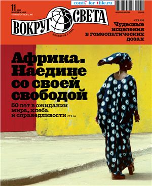 Вокруг света 2010 №11