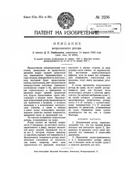 Патент - СССР 2236. Ветросиловой ротор