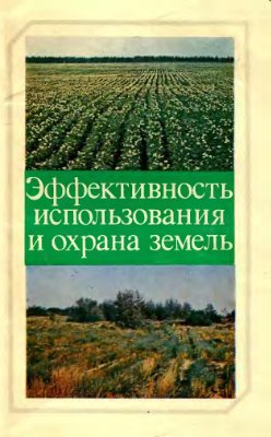 Москаленко В.М., ред. Эффективность использования и охрана земель