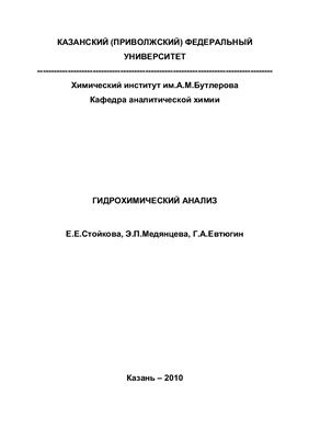Стойкова Е.Е., Медянцева Э.П., Евтюгин Г.А. Гидрохимический анализ