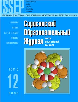 Соросовский образовательный журнал 2000 №12