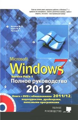 Матвеев М.Д., Юдин М.В., Прокди Р.Г. Windows 7. Полное руководство 2012. Включая Service Pack 1