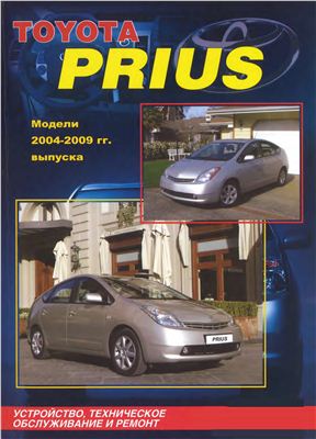 Toyota Prius. Модели 2003-2009 гг. выпуска. Устройство, техническое обслуживание и ремонт