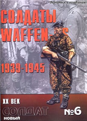Новый солдат №006. Солдаты Waffen-SS 1939-1945