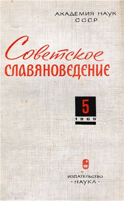 Советское славяноведение 1969 №05