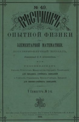 Вестник опытной физики и элементарной математики 1888 Выпуски №37-60