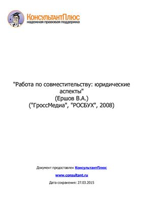 Ершов В.А. Работа по совместительству: юридические аспекты