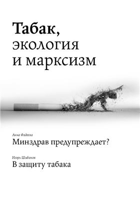 Фадеева А., Шибанов И. Табак, экология и марксизм