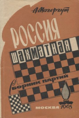 Магергут А. Россия шахматная(сборник партий)