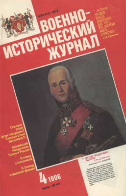 Военно-исторический журнал 1996 №04