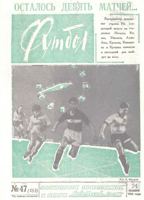 Футбол 1963 №47