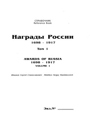 Шишков С.С. Награды России 1698-1917гг. Том 1