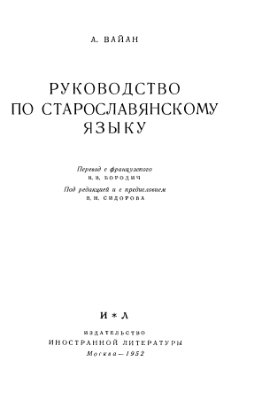 Вайан А. Руководство по старославянскому языку