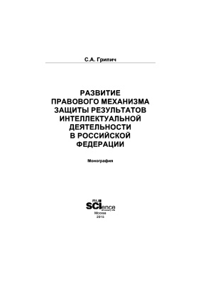 Грипич С.А. Развитие правового механизма защиты результатов интеллектуальной деятельности в Российской Федерации