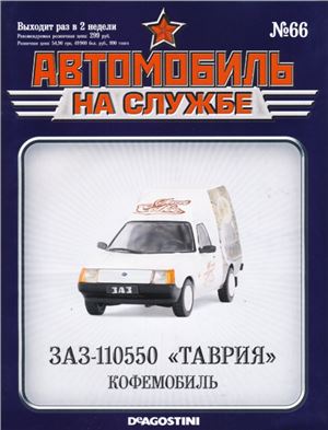 Автомобиль на службе 2014 №66. ЗАЗ-110550 Таврия. Кофемобиль