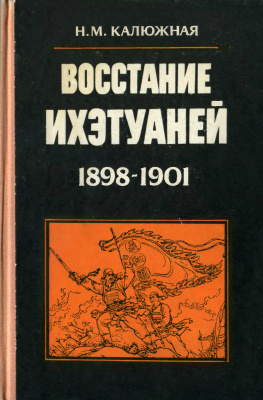 Калюжная Н.М. Восстание ихэтуаней (1898-1901)