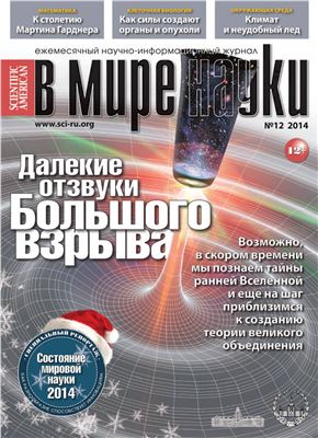 В мире науки 2014 №12